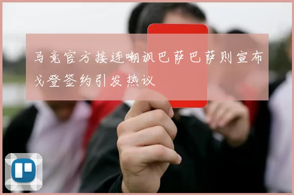 马竞官方接连嘲讽巴萨巴萨则宣布戈登签约引发热议