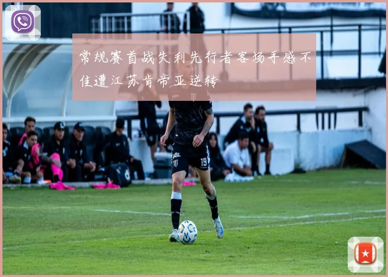 常规赛首战失利先行者客场手感不佳遭江苏肯帝亚逆转